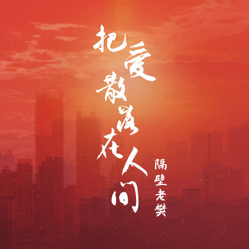 隔壁老樊 樊凯杰-《把爱散落在人间》