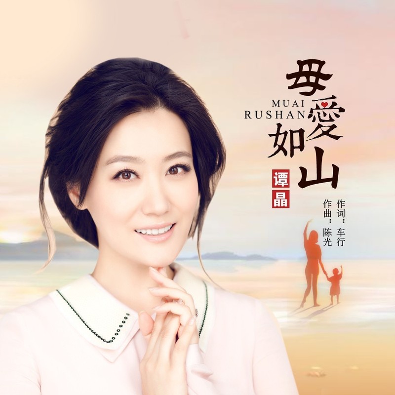 谭晶-《母爱如山》