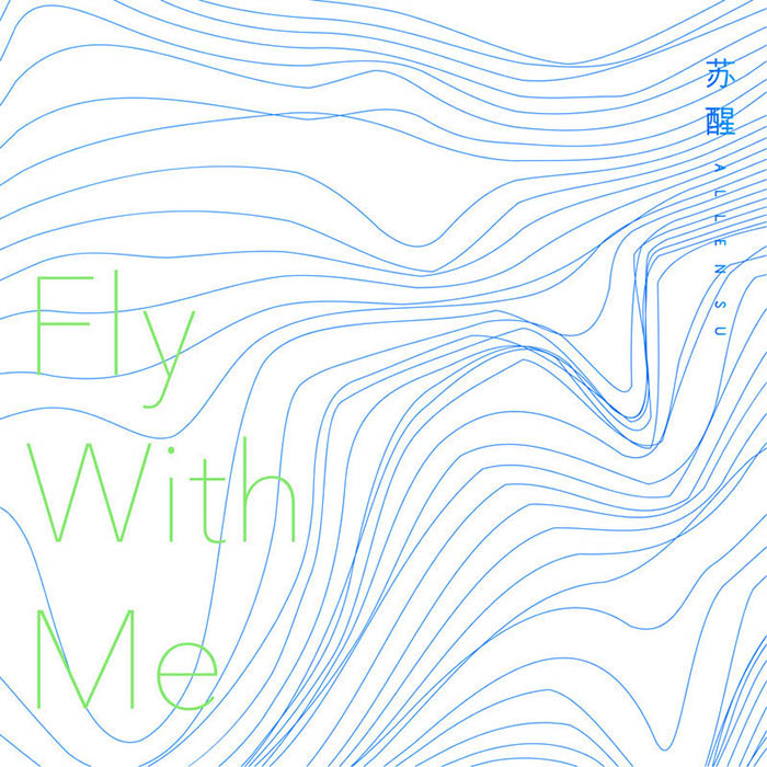 苏醒AllenSu-《Fly With Me》