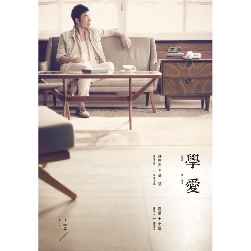 许志安-《学爱》