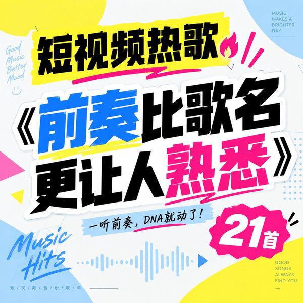 前奏比歌名更让人熟悉