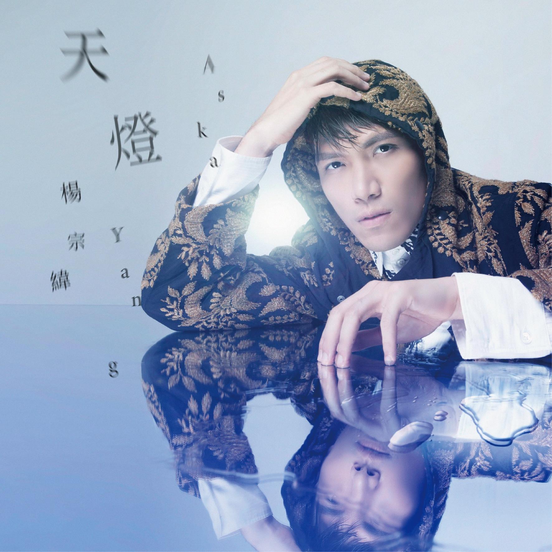 杨宗纬-《天灯》