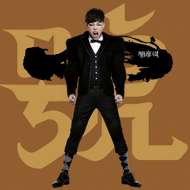 胡彦斌-《大一号》