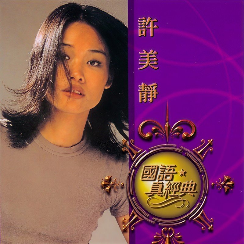 许美静-《国语真经典》