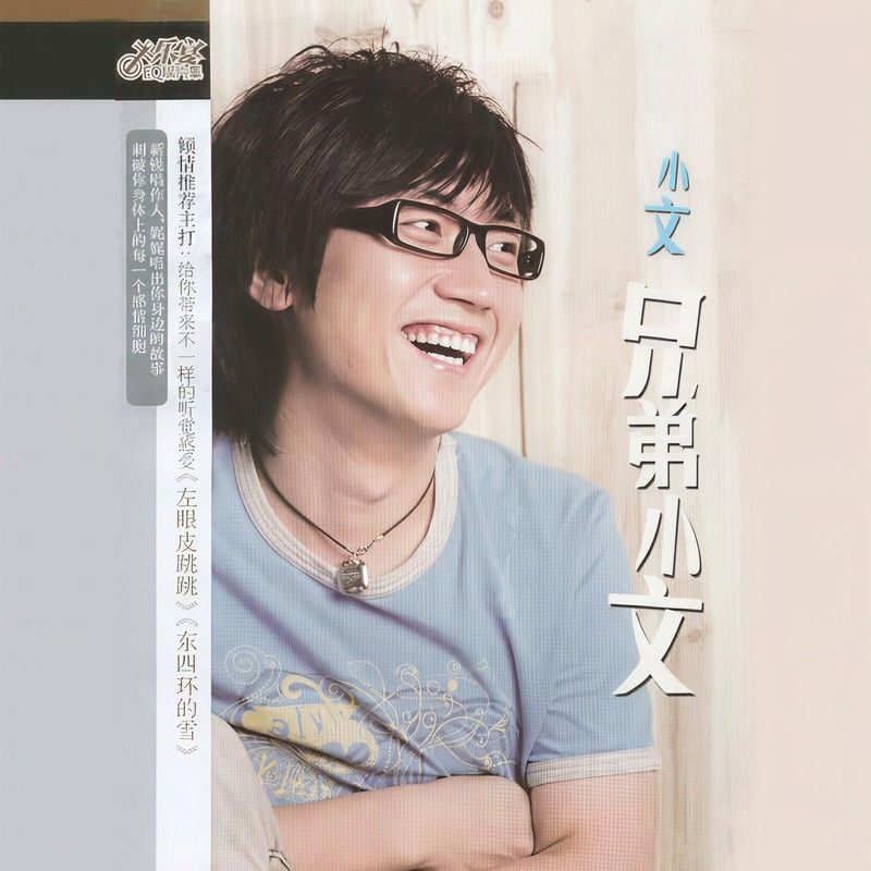 金志文-《兄弟小文》