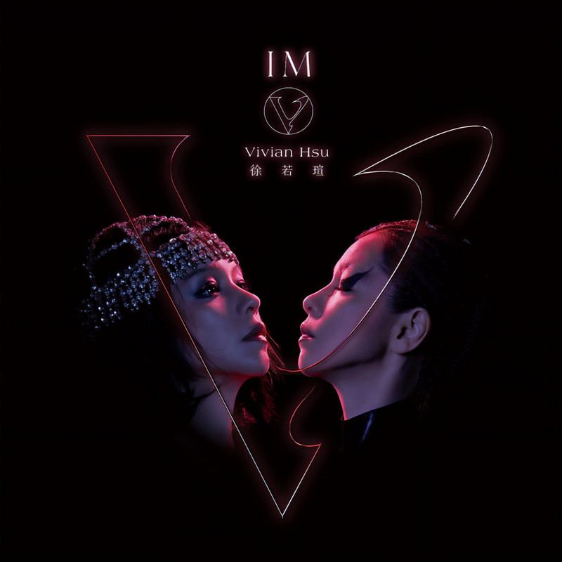 徐若瑄-《I’m V》