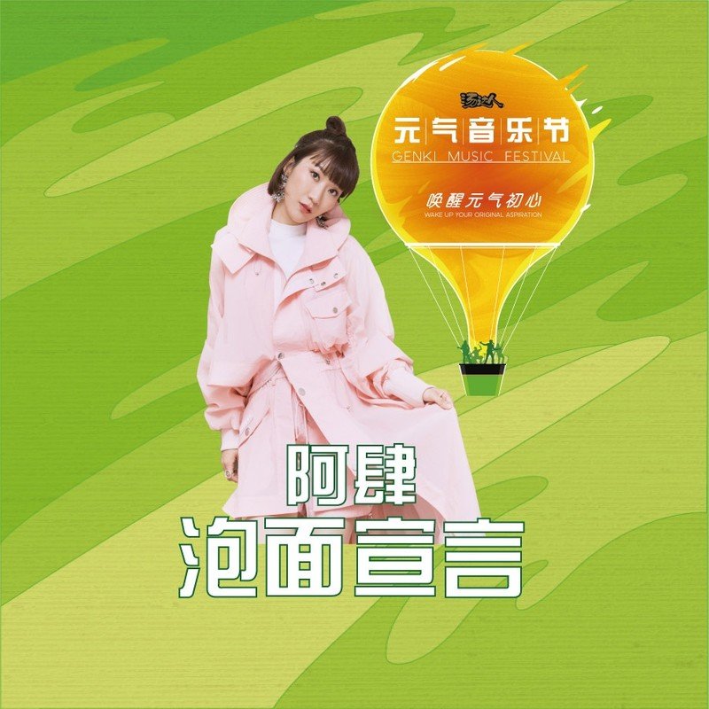阿肆-《泡面宣言》