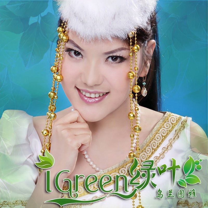 乌兰图雅-《绿叶》