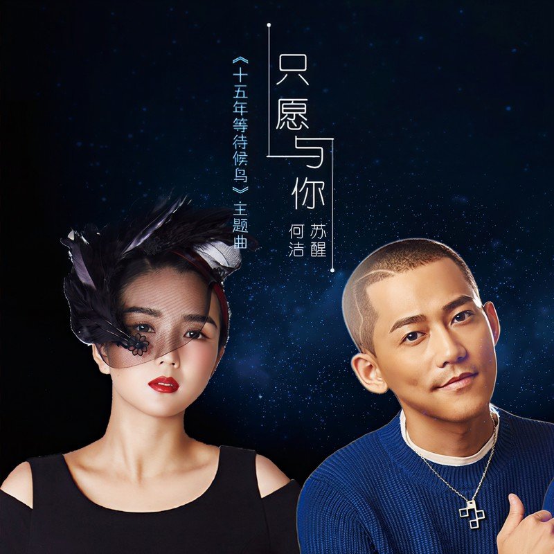 何洁-《只愿与你》