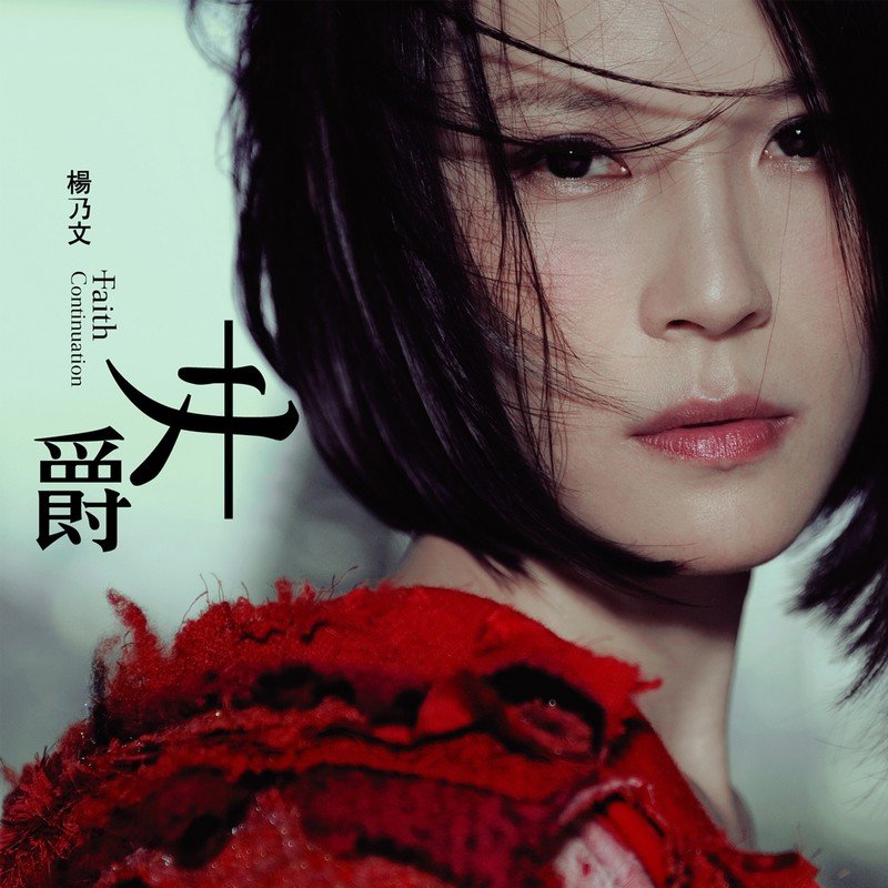 杨乃文-《女爵》