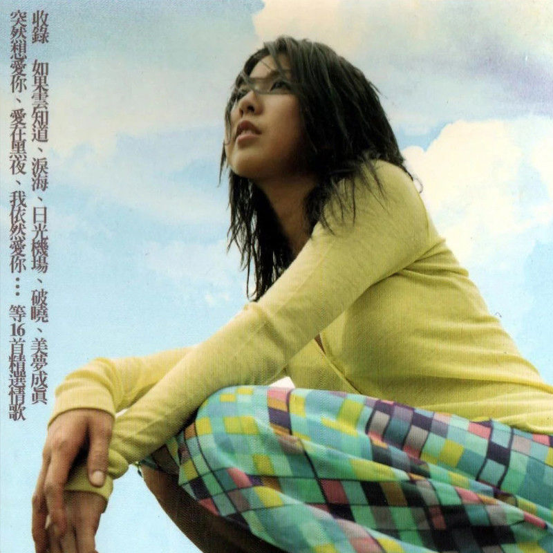 许茹芸-《永远的朋友》