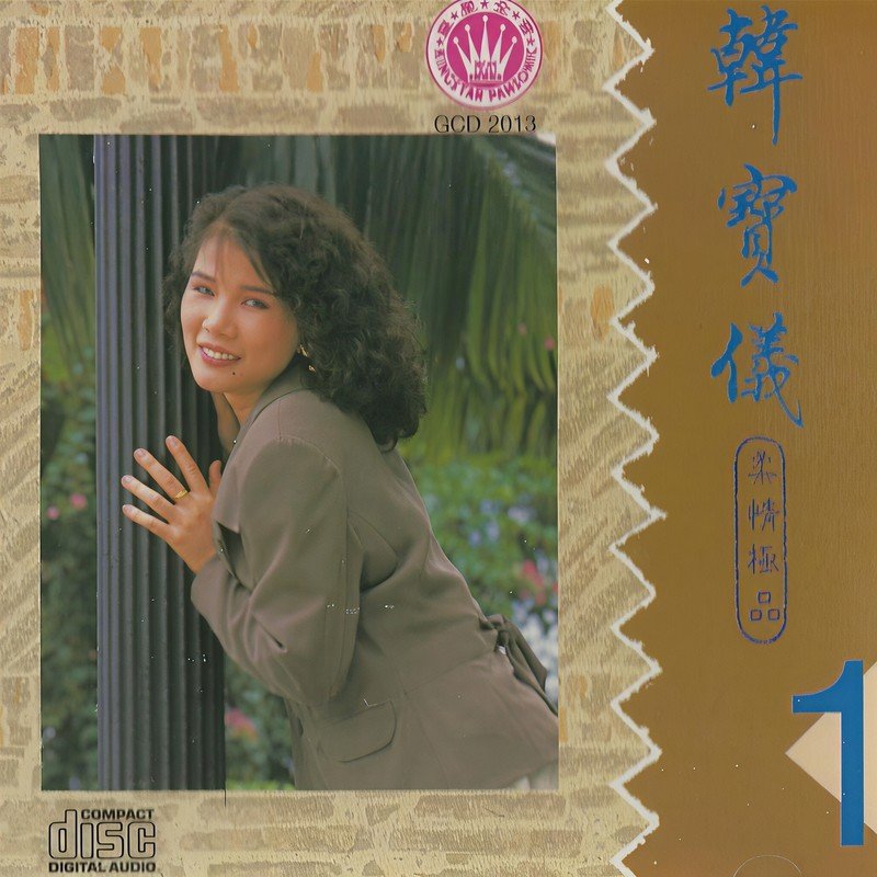 韩宝仪-《柔情极品1》