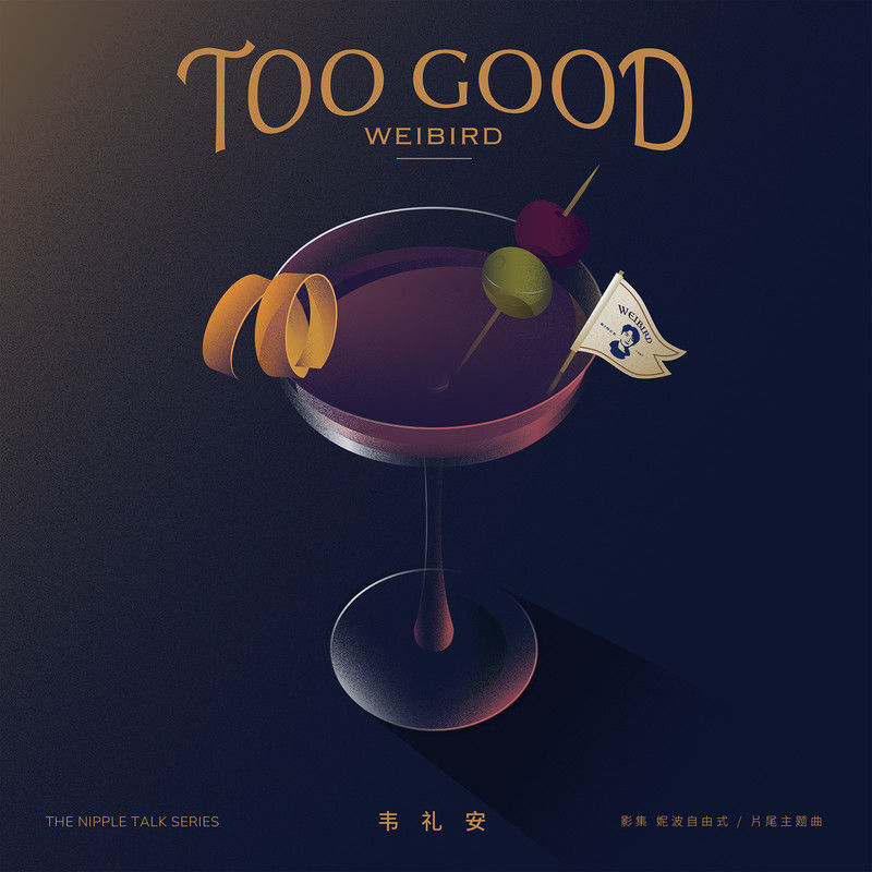 韦礼安-《Too Good》