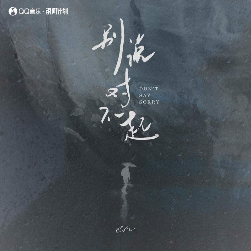 en (王翊恩)-《别说对不起》