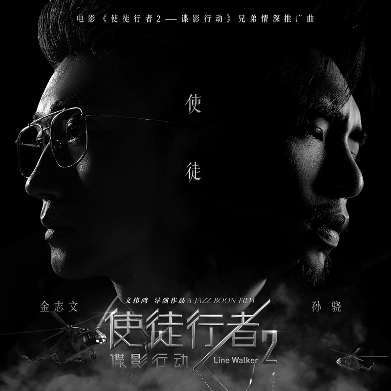 金志文-《使徒》