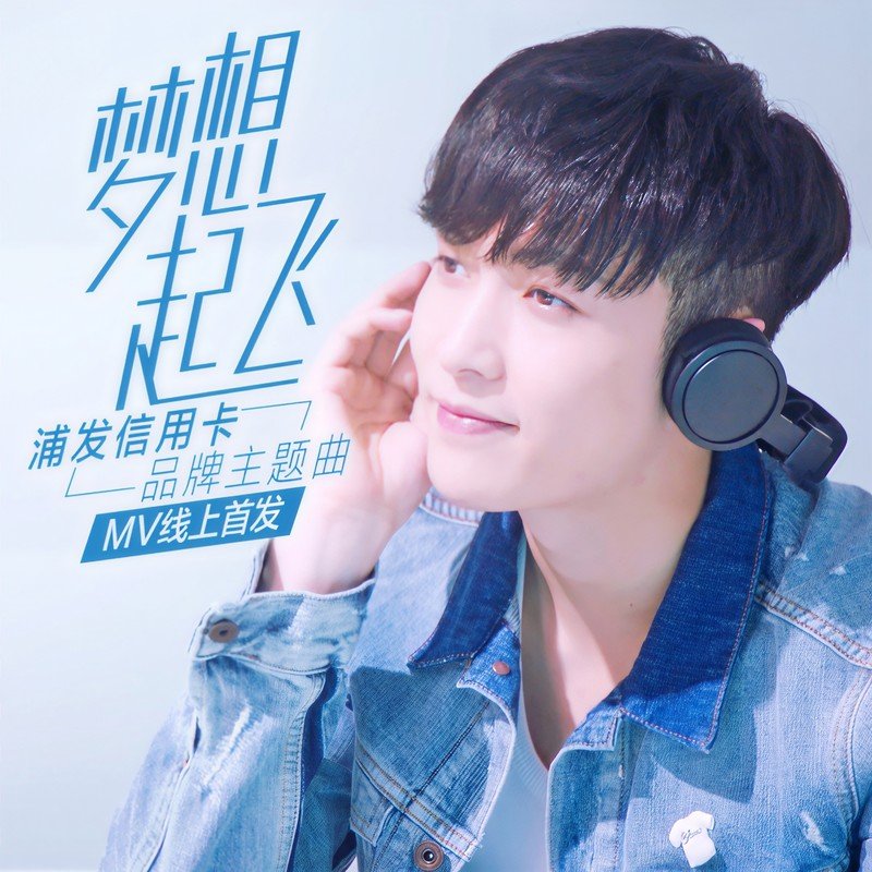 张艺兴 ·《梦想起飞》
