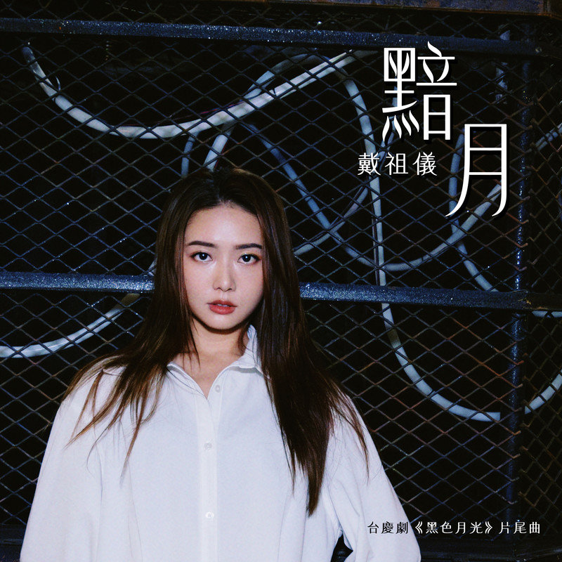 戴祖仪-《黯月》