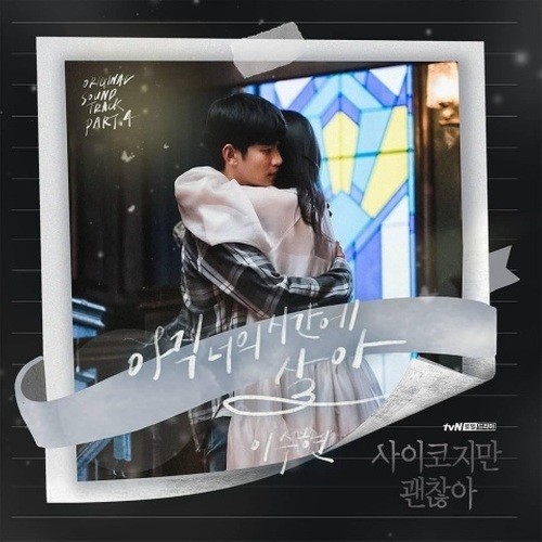 Heize-《사이코지만 괜찮아 OST Part_1 (虽然是精神病但没关系 OST Part_1)》