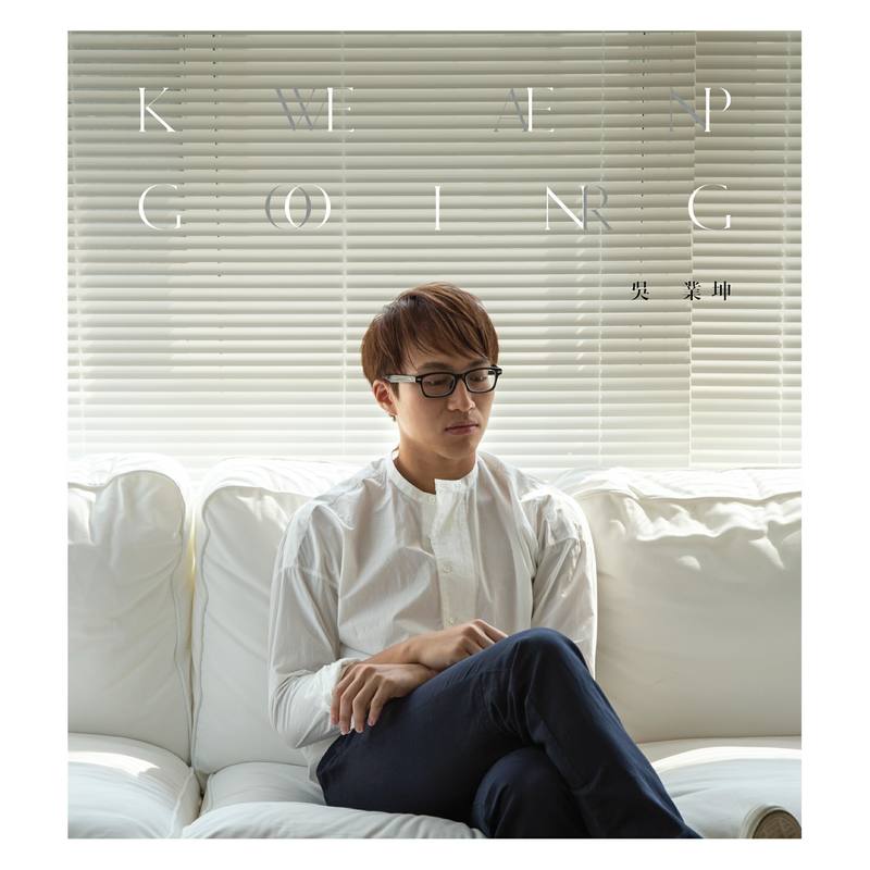 吴业坤-《Keep Going》