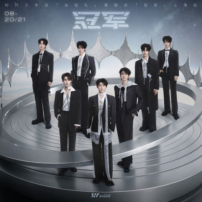 时代少年团-《「加冠礼」演唱会—「冠军」上海站8月20&21日 LIVE音频》