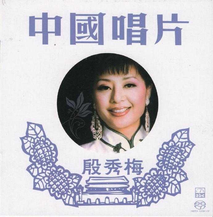 殷秀梅《传奇再现》