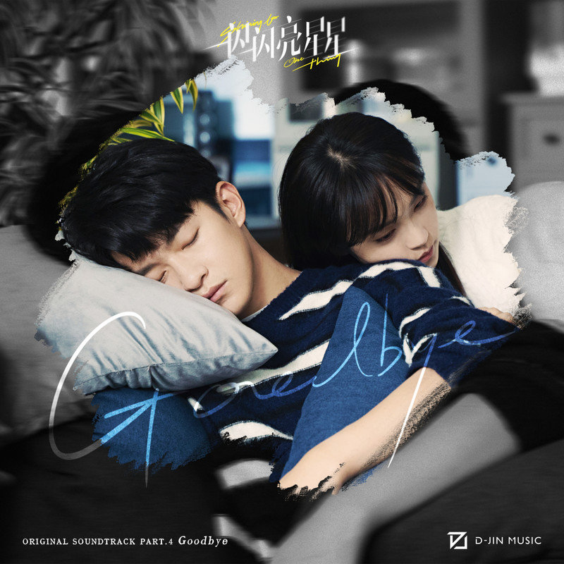 丁当-《一闪一闪亮星星 影视原声带 Part 4：Goodbye》