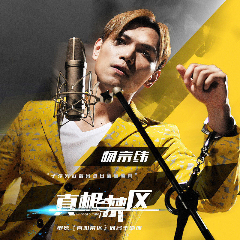 杨宗纬-《真相禁区》