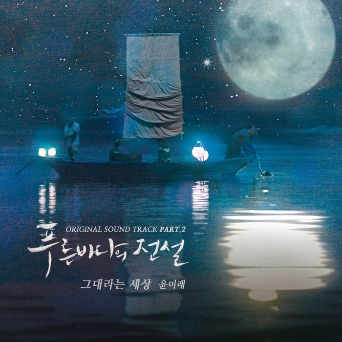 尹美莱-《푸른 바다의 전설 OST Part_2》