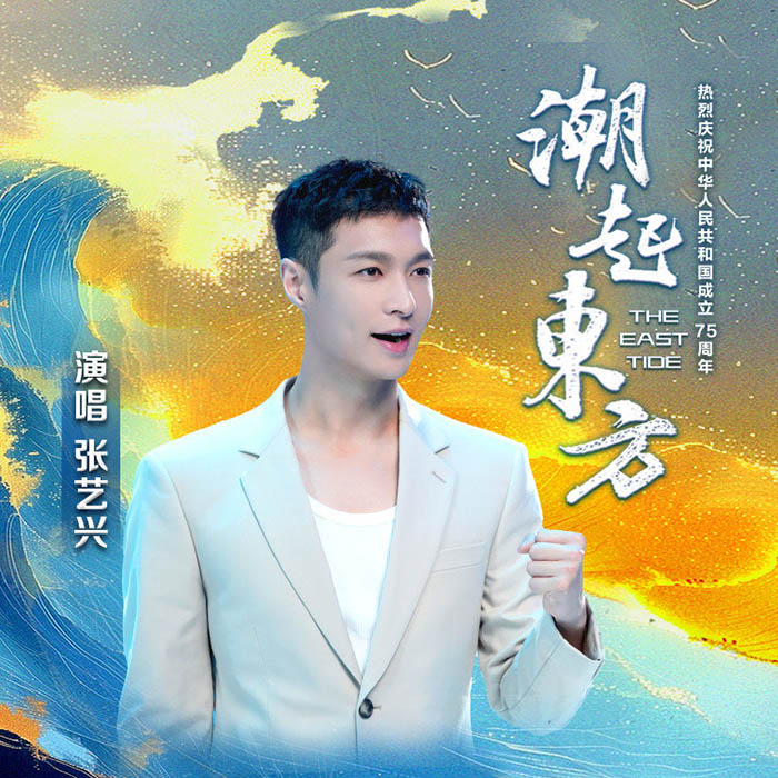 张艺兴-《潮起东方》