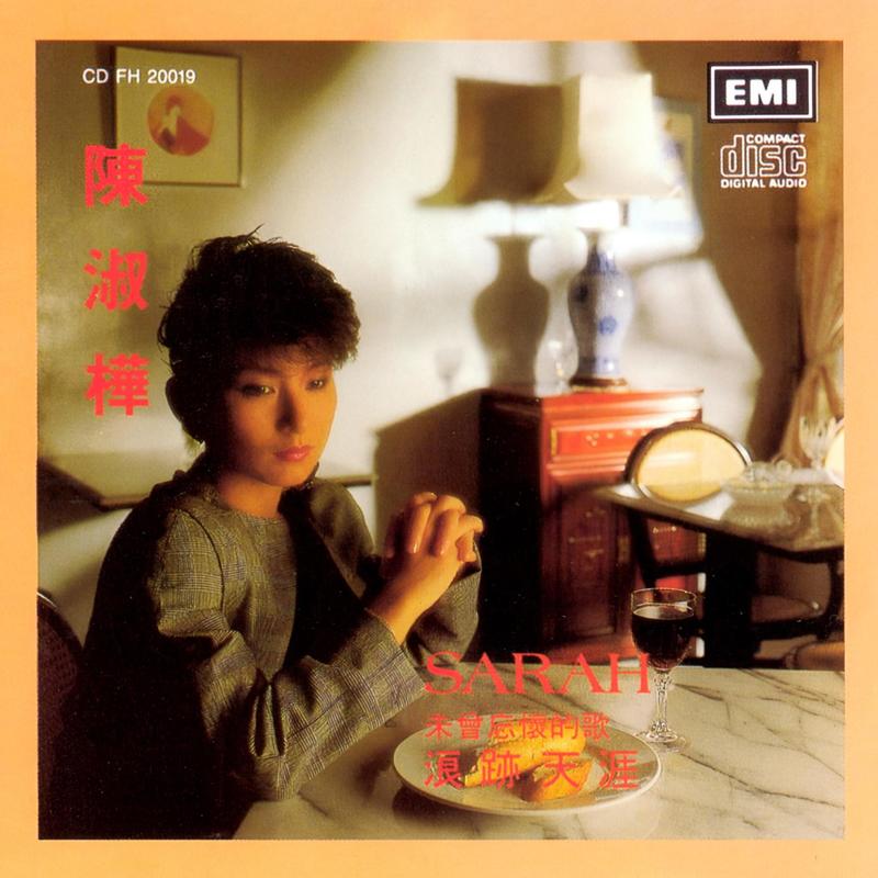 陈淑桦-《浪迹天涯》