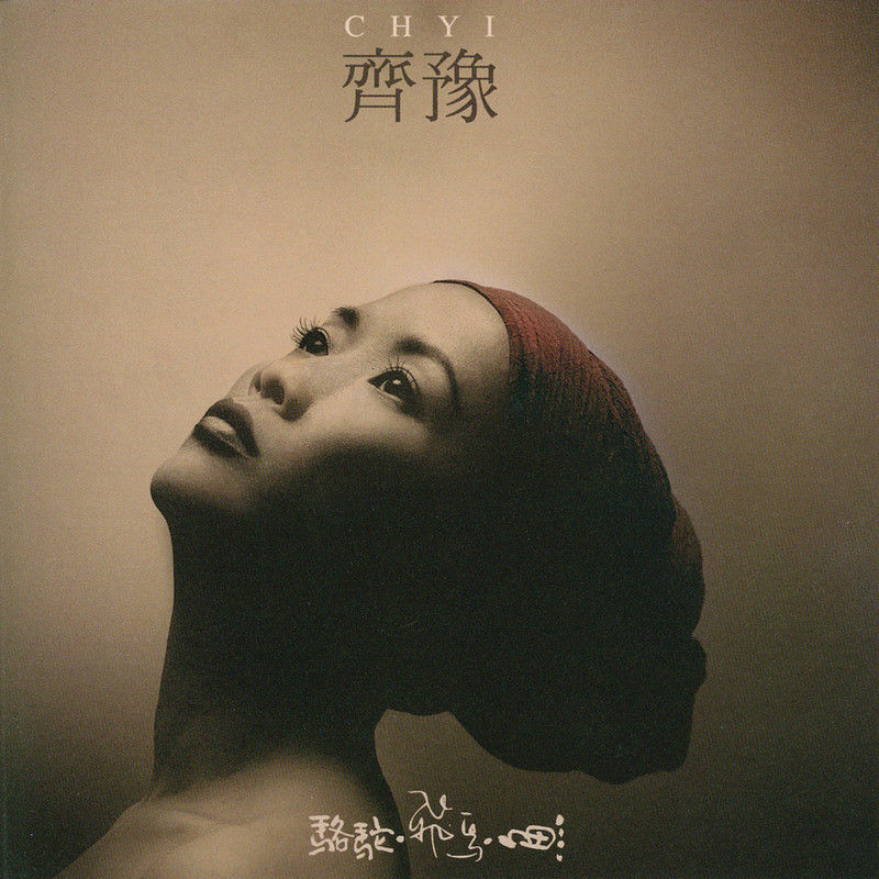 齐豫-《骆驼·飞鸟·鱼》