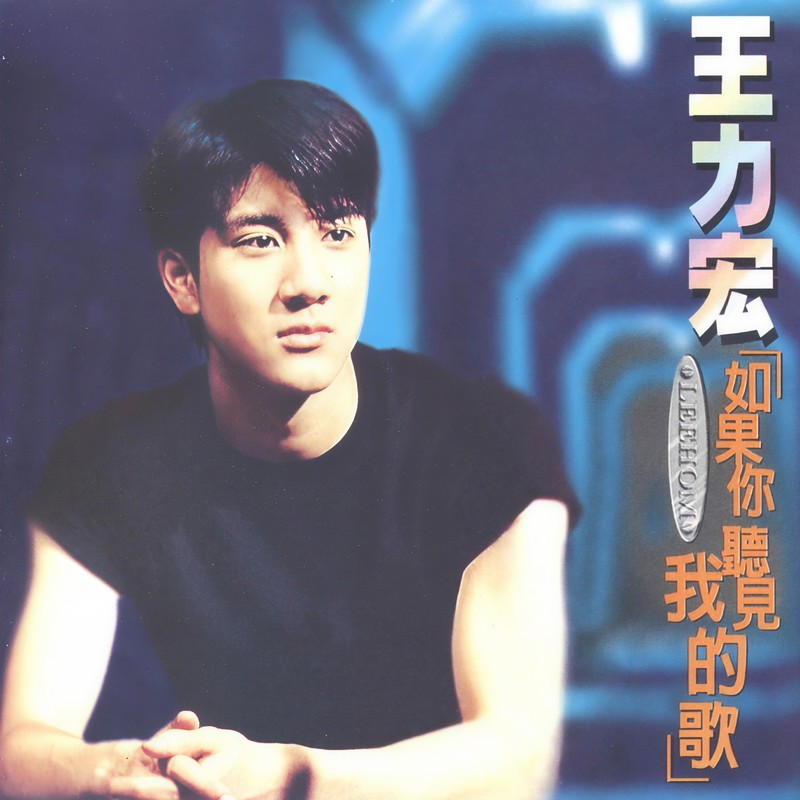 王力宏-《如果你听见我的歌》
