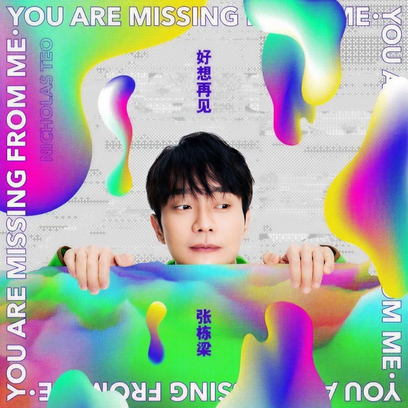 张栋梁-《好想再见》