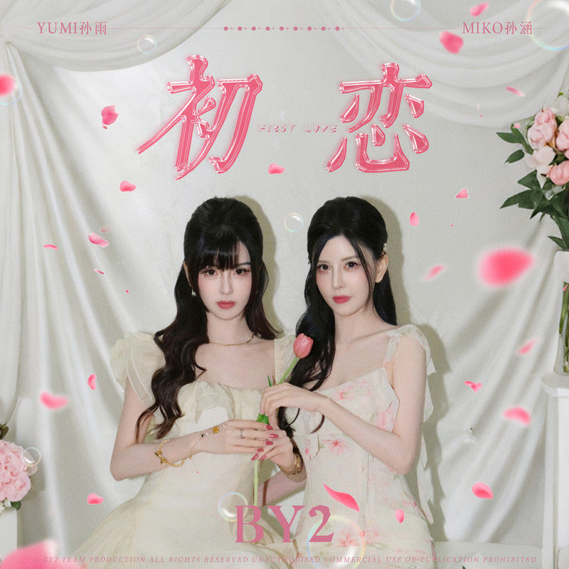 BY2-《初恋》