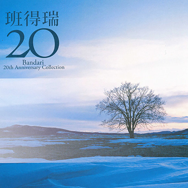 班得瑞典藏全集之16《20周年纪念典藏》