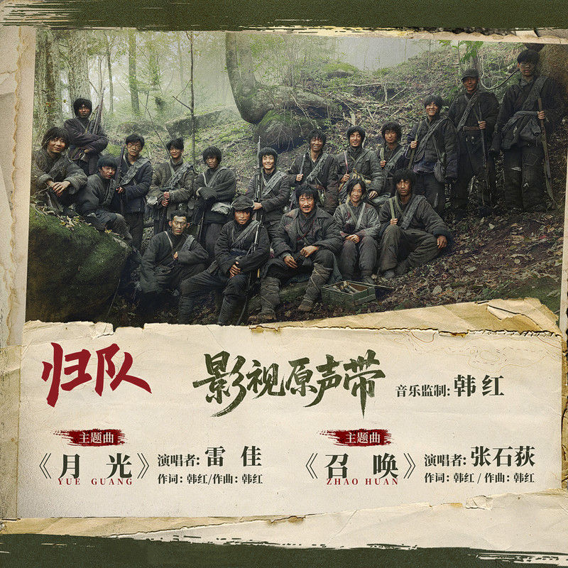 韩红-《归队 影视原声带》