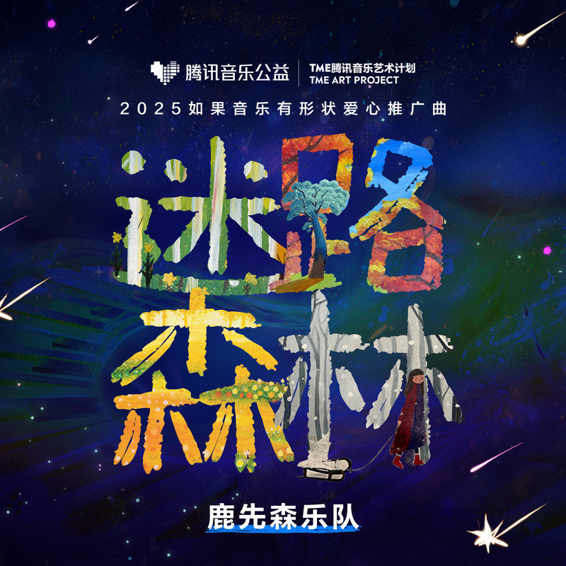 鹿先森乐队-《迷路森林（2025《如果音乐有形状》爱心推广曲）》