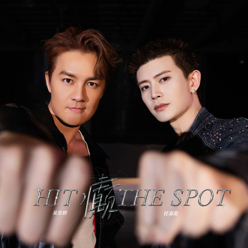 任嘉伦-《癫 (HIT THE SPOT)》