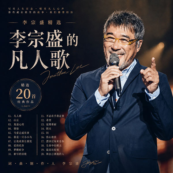 李宗盛精选-《李宗盛的凡人歌》