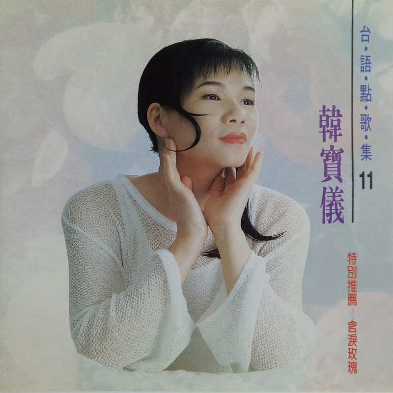 韩宝仪-《台语点歌集11》