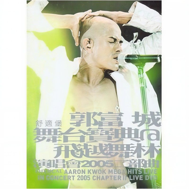 郭富城-《舞台宝典@飞越舞林演唱会2005二部曲》