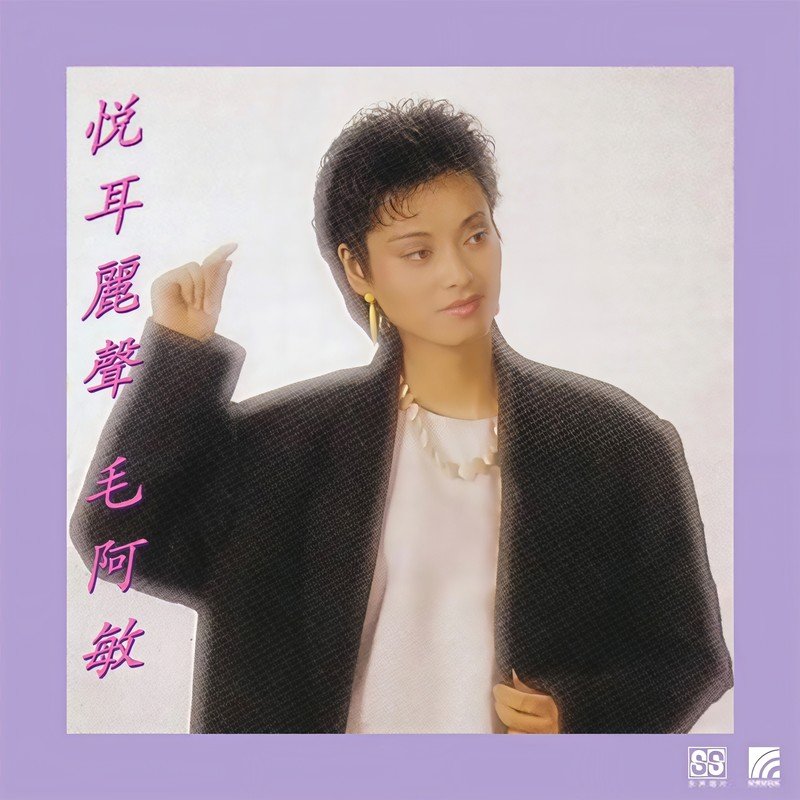 毛阿敏-《悦耳丽声》