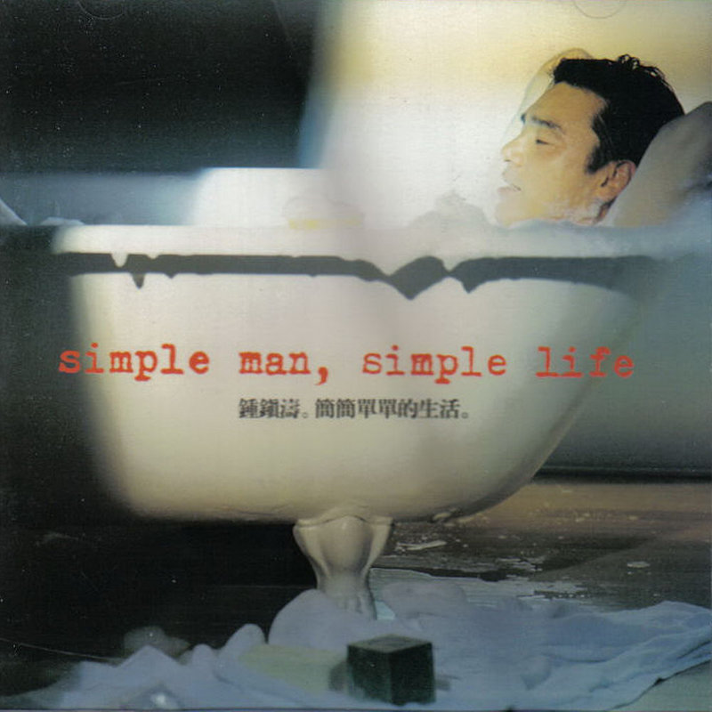 钟镇涛-《简简单单的生活》