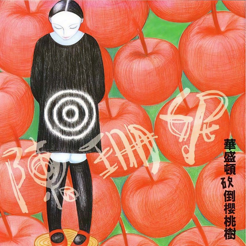 陈珊妮-《华盛顿砍倒樱桃树》