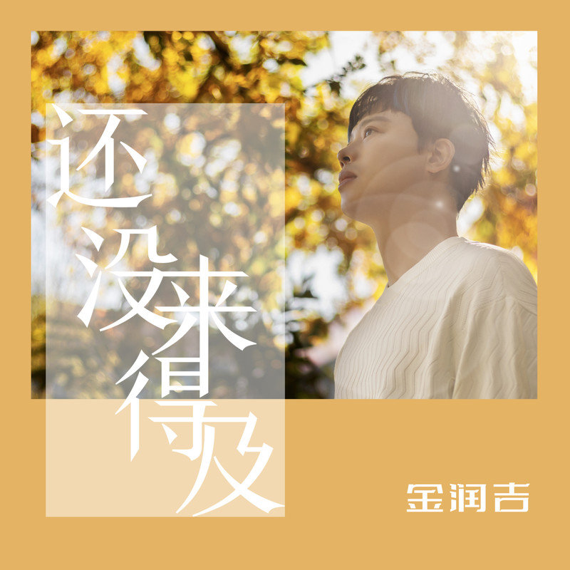 金润吉-《还没来得及》