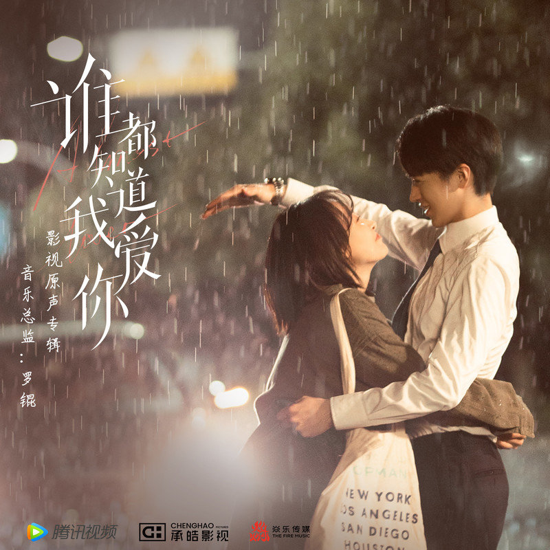 弦子-《谁都知道我爱你 影视原声专辑》