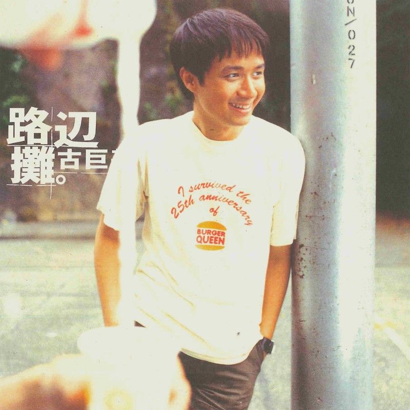 古巨基-《路边摊》