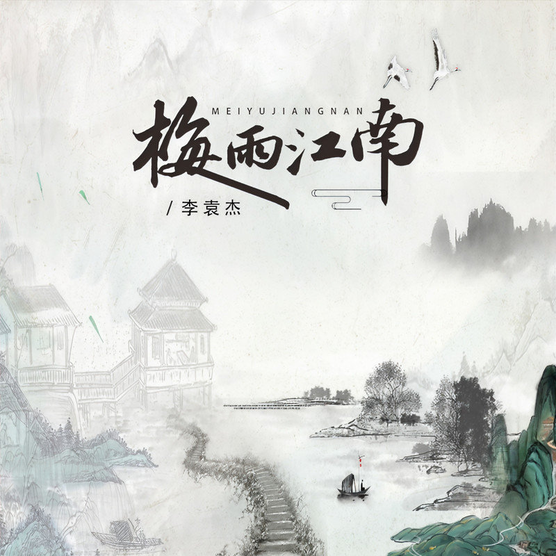 李袁杰-《梅雨江南》