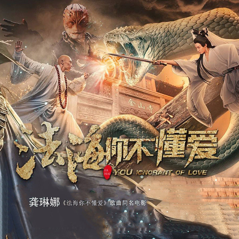 龚琳娜-《法海你不懂爱》