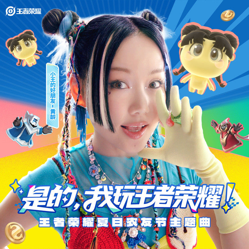黄龄-《是的，我玩王者荣耀》